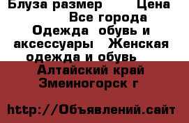 Блуза размер S/M › Цена ­ 800 - Все города Одежда, обувь и аксессуары » Женская одежда и обувь   . Алтайский край,Змеиногорск г.